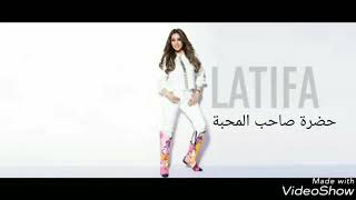 كلمات اغنية حضرة صاحب المحبة لطيفة