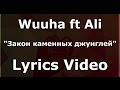 Wuuha ft Ali – Закон каменных джунглей [Текст] (Lyrics Video) 