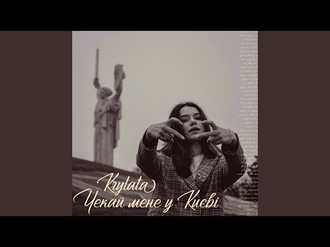 Чекай мене у Києві