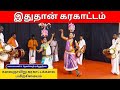 இதுதான் கரகாட்டம் Thenmozhi Rajendran Karagam Shorts Tamil Folk Danc