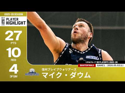 【プレーまとめ】信州#24 マイク・ダウム｜りそなグループ B2 PLAYOFFS QUARTERFINALS 2025-26 GAME1｜05.02.2026 プロバスケ (Bリーグ)