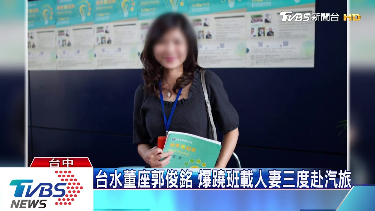 台水董座郭俊銘遭爆翹班 3度和女電台副台長上摩鐵