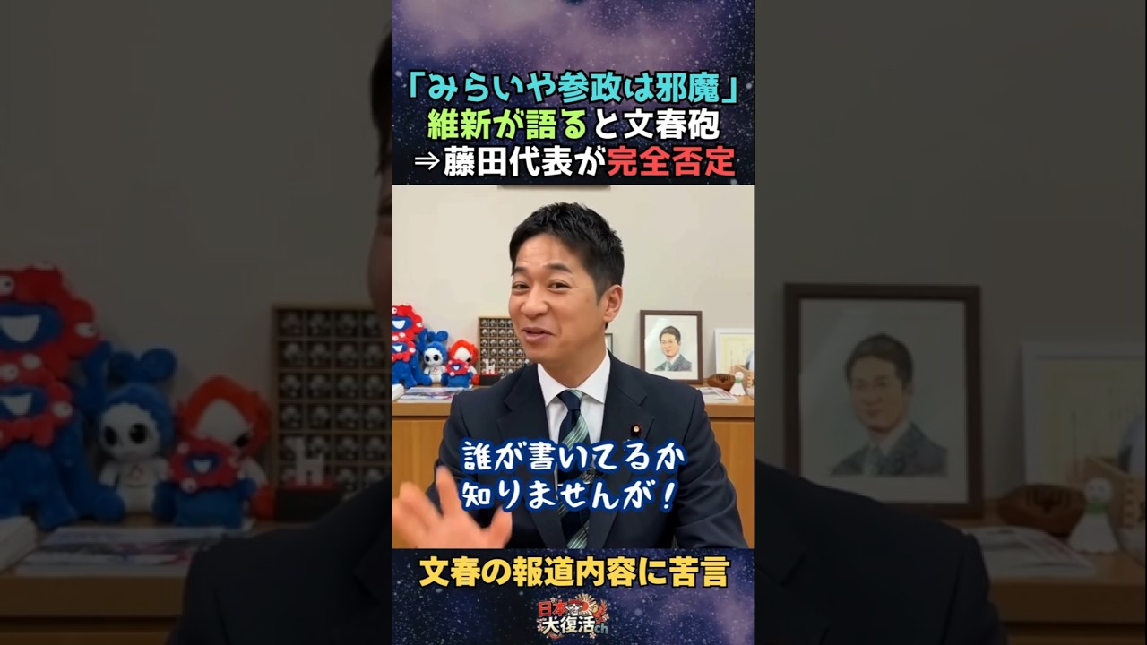 【話題】維新藤田代表がみらいと参政は邪魔と言った？文春砲を完全否定