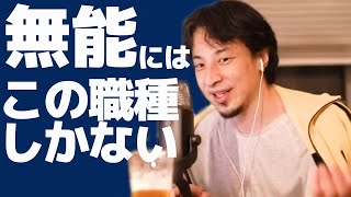 無能でも目指せる職業はこれしかない