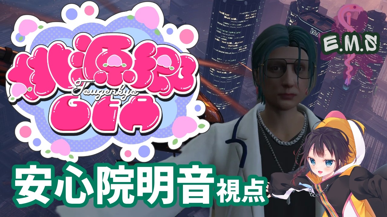 【#桃源郷GTAS2】DAY13 個人車両導入したからめっちゃ働く安心院くん【茜谷明音/Vtuber】#GTA