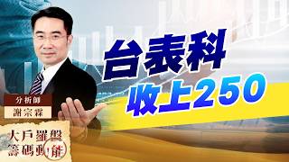 台表科收上250｜大戶羅盤籌碼動能 ｜謝宗霖 (圖)