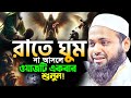 রাতে ঘুম না আসলে এই ওয়াজটি একবার শুনু