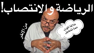 الرياضة والانتصاب: علاقة أقوى مما تتخيل