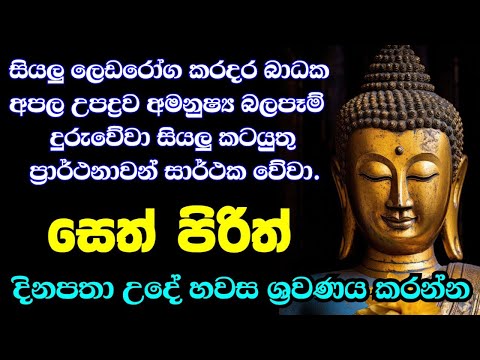 seth pirith (සෙත් පිරිත්) sinhala - සියලු දෝශයන් නසන සෙත් පිරිත් දේශනාව #pirith