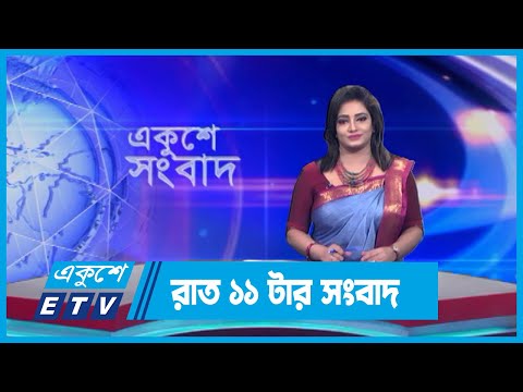 11 PM News || রাত ১১টার সংবাদ || 16 September 2023 || ETV News