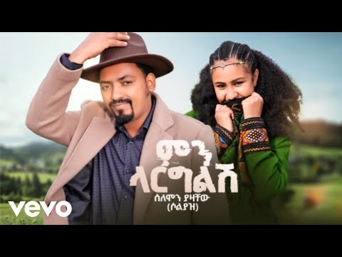 Solomon Yazachew - Mn Larglish (ምን ላርግልሽ)
