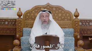 1745 - قول “المصور فلان” - عثمان الخميس