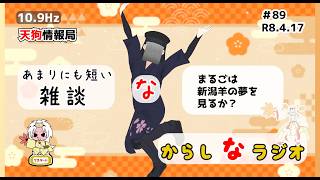 【雑談】マルゴ新潟【新からしなラジオ#89】