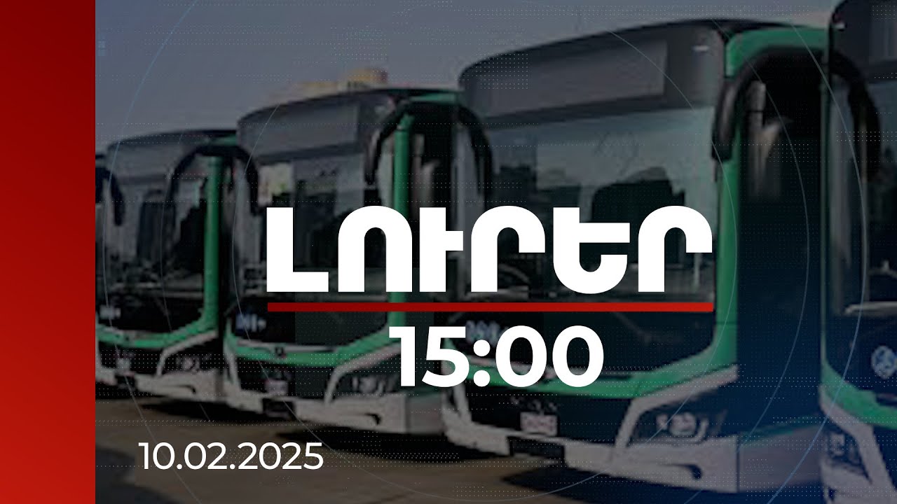 Լուրեր 15:00 | Ավտոբուսային երթուղիներում թերակատարումը նվազեցնել. Ավինյանը հանձնարարական է տվել | 10.02.2025