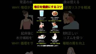毎日を健康にするコツ #健康習慣#生活習慣#健康のコツ#睡眠の質#消化ケア#水分補給#科学的根拠