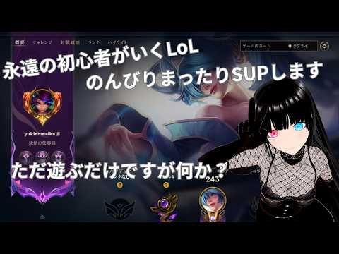 【League of Legends】くしょざこSUPがカスタム開くぞーって意気込みながら普通に遊ぶLoL【参加可】