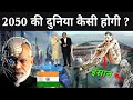 2050 की दुनिया कैसी होगी 2050 Future World In Hindi 2050 Ki Technolo