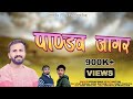 NEW PANDAW JAGAR 2021 SINGER ROSHAN MAHI RAWAIN FILM PRODUCTION
