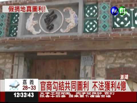 捐地節稅圖利! 澎湖望安鄉2收押