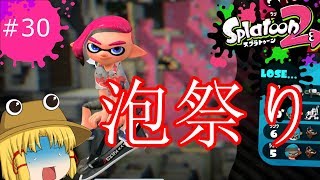 [ゆっくり実況]霊夢達のスプラトゥーン２日記３０ページ目　オーバーフロッシャー使ってみた！！
