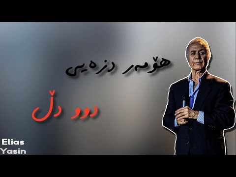 Homar Dzayi - Dw Dll