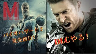 バイオハザード２の前にバイオ７のDLC終わらせる！