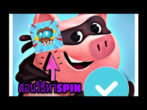 สปินฟรี coin master ลิ้ง