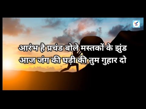 आरंभ है प्रचंड | Aarambh Hai Prachand | Full song with lyrics | In Hindi