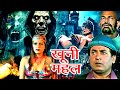 Khooni Mahal Superhit Horror Movie खूनी महल Vinod Tripathi Monica Tripathi Muneer Khan