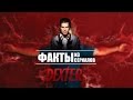 Факты из сериалов: Декстер 