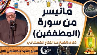 تلاوة الشيخ -  السيد عبدالشافي هلال  ماتيسر من سورة (المطففين) (ذكرى الشيخ عبدالفتاح الشعشاعي)