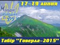 МИ ЇДЕМО НА ТАБІР "ГОВЕРЛА-2015" 