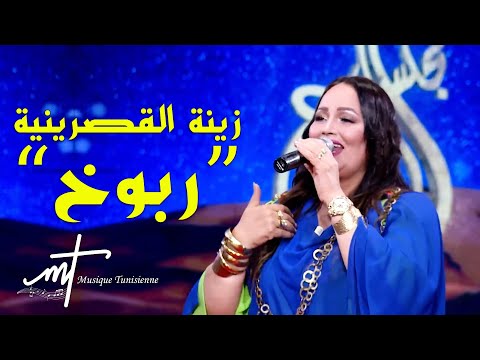 Musique tunisienne zina gasrinia rbou5 official music video زينة القصرينية ربوخ