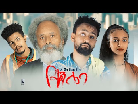 የቀን ሌባ - Ethiopian Movie Yeqen Leba 2021 Full Length Ethiopian Film Yeken Leba 2021