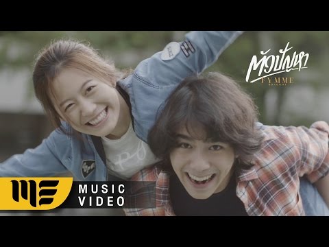 ตัวปัญหา - ฟิล์ม บงกช [Official MV]