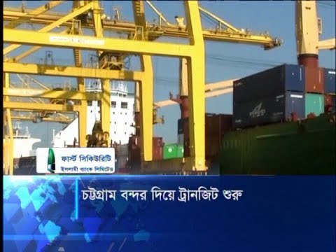 ট্রানজিটের আওতায় ভারতীয় পণ্য নিয়ে জাহাজ ভিড়েছে চট্টগ্রাম বন্দরে | ETV News