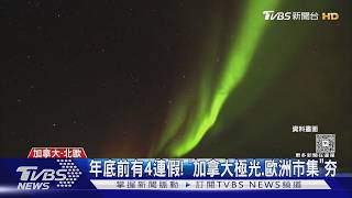 影音／秋冬極光季來了！熱門行程「已售5成」 年底4連假早鳥省萬元