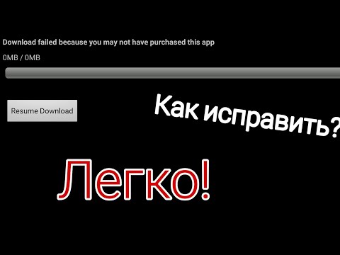 Исправление ошибки Dowload failed because you may not have purchased this app