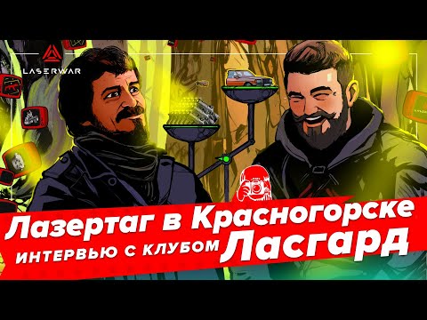 Лазертаг в Красногорске. Интервью с клубом Ласгард
