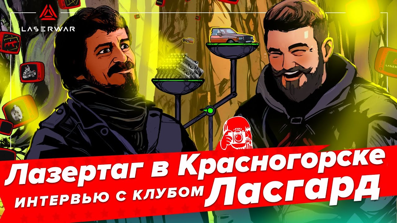 Лазертаг в Красногорске. Интервью с клубом Ласгард
