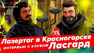 Лазертаг в Красногорске. Интервью с клубом Ласгард