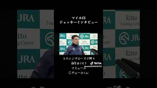 #当たりすぎてごめん　MCSの推し騎手?の巻✌️