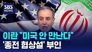 이란 미국 안 만난다..'종전 협상설' 부인 / SBS