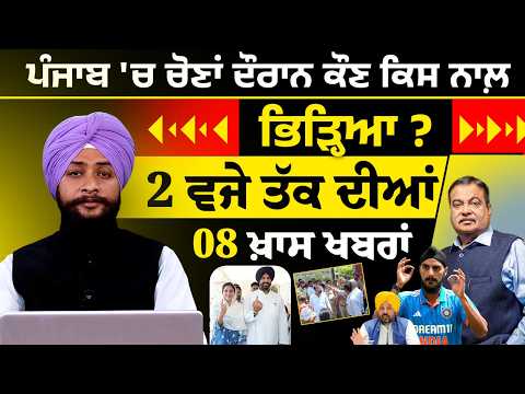 Latest Punjabi News Bulletin । 2 PM 08 NEWS । 2 ਵਜੇ ਤੱਕ ਦੀਆਂ 08 ਖ਼ਬਰਾਂ । 26 MAY । THE KHALAS TV