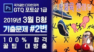 GTQ 포토샵 1급 2019년 3월 2번 기출문제 B형 #GTQ #포토샵 #기출문제 #문제풀이