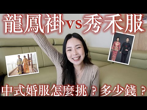龍鳳褂vs秀禾服差異｜中式婚服怎麼挑✨多少錢？