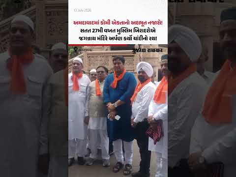 Ahmedabadમાં સતત 27મી વખત મુસ્લિમ બિરાદરોએ જગન્નાથ મંદિરે અર્પણ કર્યો ચાંદીનો રથ! Ahmedabadમાં સતત 27મી વખત મુસ્લિમ બિરાદરોએ જગન્નાથ મંદિરે અર્પણ કર્યો ચાંદીનો રથ!