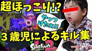 思わずほっこりしてしまう!?天才３歳児による50キル集【スプラトゥーン2】
