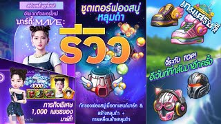 รีวิวอีเว้นท์ใหม่ [อีโว] มาร์ตี้ & จี้ชูตเตอร์ฟองสบู่หลุมดำ !! | LINE เกมเศรษฐี