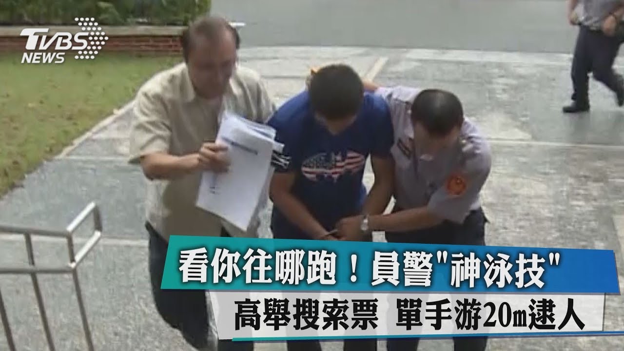看你往哪跑！員警「神泳技」高舉搜索票　單手游20m逮